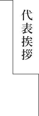 東武建設について企業情報