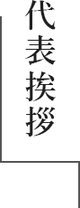 企業情報 東武建設について