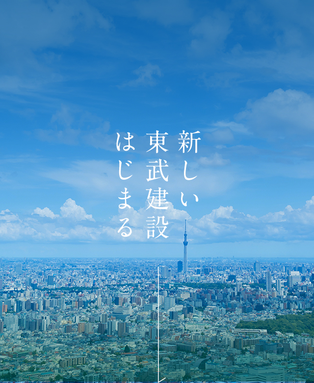 新しい東武建設はじまる