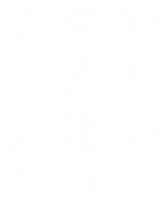 環境と人とモノをつなぐ新しい東武建設はじまる